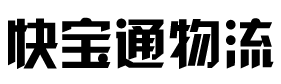 深圳市快宝通物流有限公司